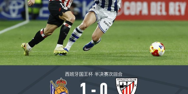 国王杯皇家社会两回合2-0毕尔巴鄂竞技闯进决赛，奥亚萨瓦尔点射