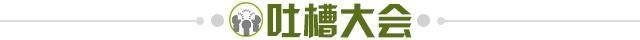 1635342380594049103.jpg 吐槽大会.jpg